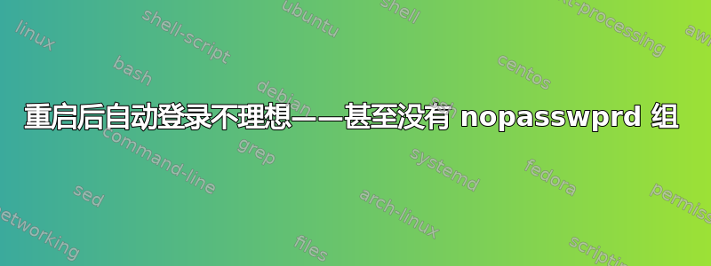 重启后自动登录不理想——甚至没有 nopasswprd 组