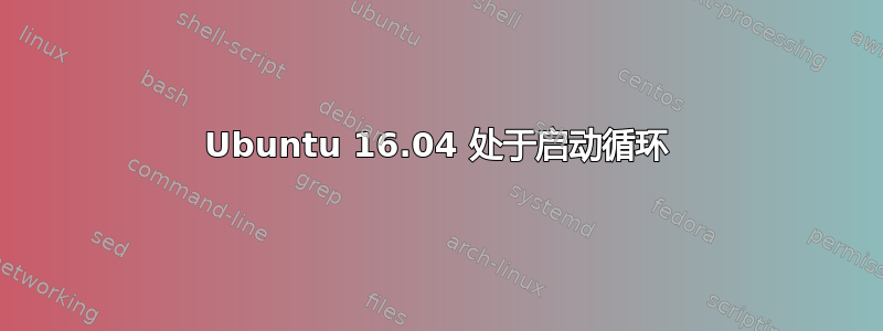 Ubuntu 16.04 处于启动循环