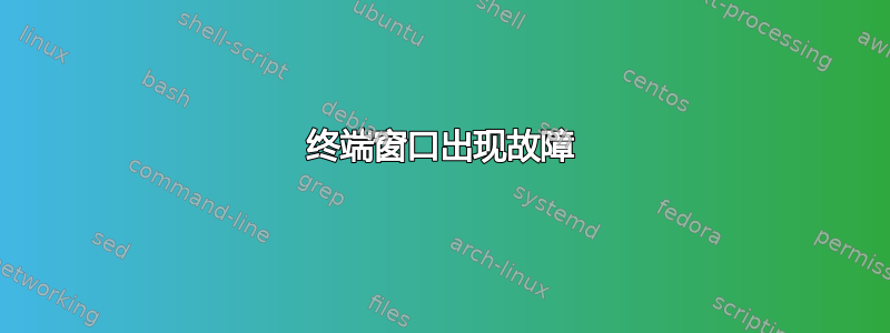 终端窗口出现故障