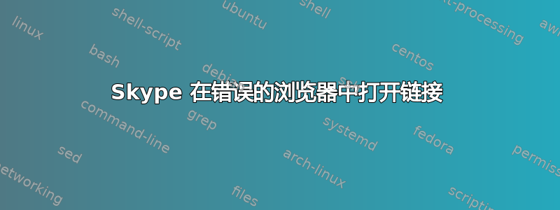 Skype 在错误的浏览器中打开链接