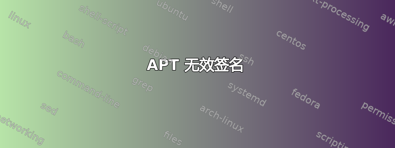 APT 无效签名