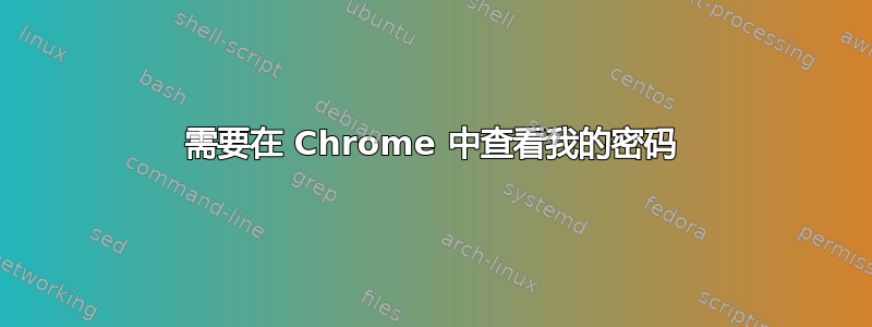 需要在 Chrome 中查看我的密码