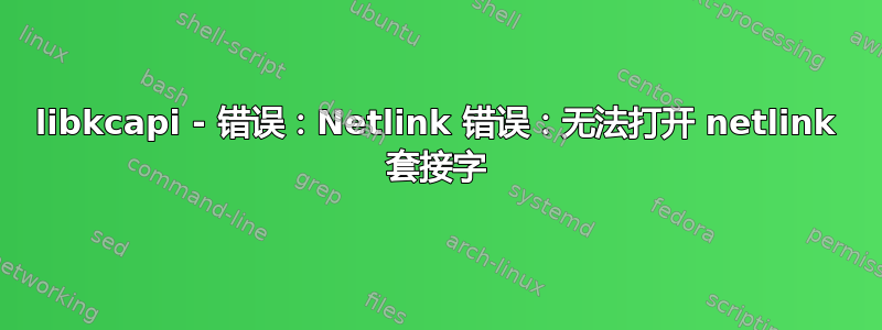 libkcapi - 错误：Netlink 错误：无法打开 netlink 套接字