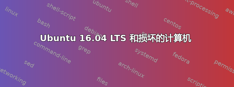 Ubuntu 16.04 LTS 和损坏的计算机