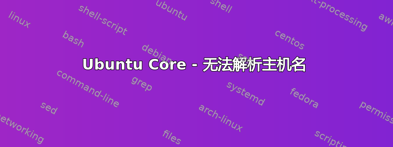 Ubuntu Core - 无法解析主机名