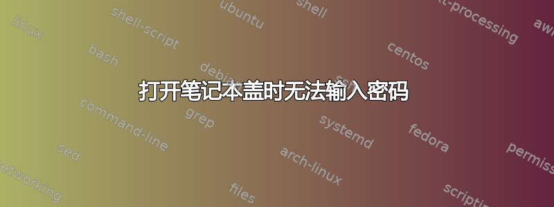 打开笔记本盖时无法输入密码