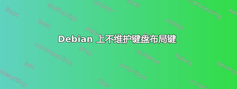 Debian 上不维护键盘布局键