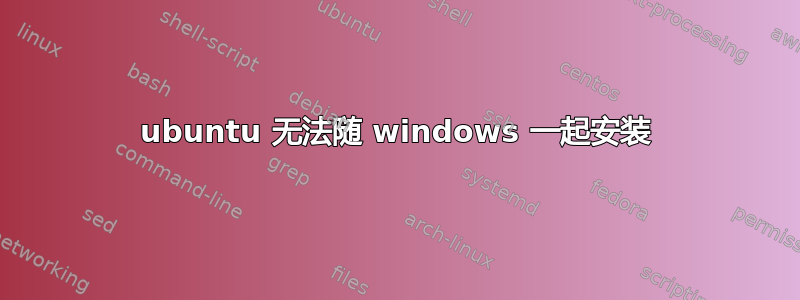 ubuntu 无法随 windows 一起安装