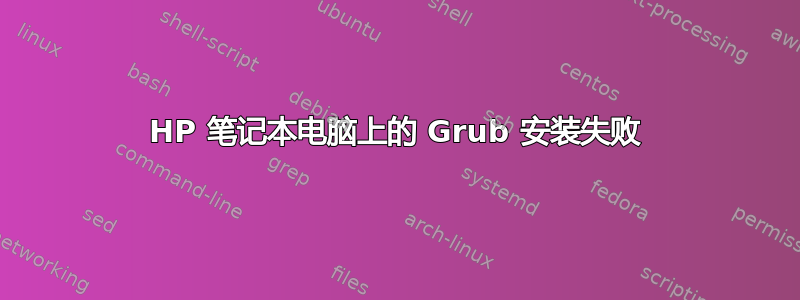 HP 笔记本电脑上的 Grub 安装失败