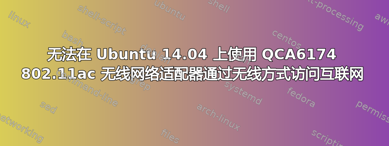 无法在 Ubuntu 14.04 上使用 QCA6174 802.11ac 无线网络适配器通过无线方式访问互联网