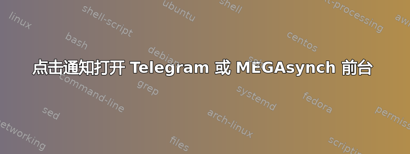 点击通知打开 Telegram 或 MEGAsynch 前台