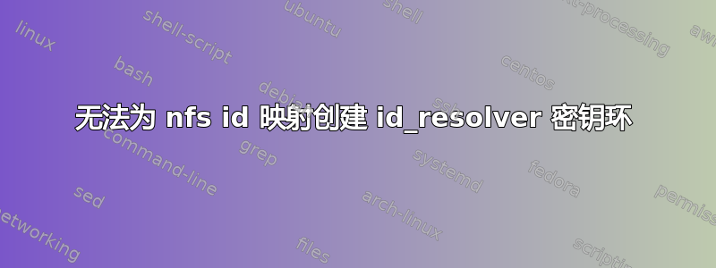 无法为 nfs id 映射创建 id_resolver 密钥环