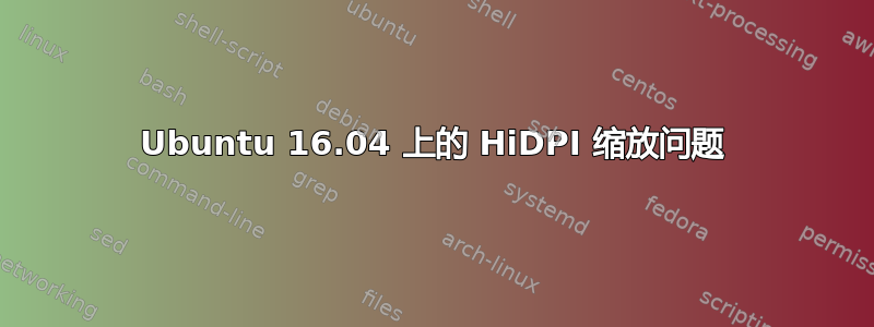 Ubuntu 16.04 上的 HiDPI 缩放问题