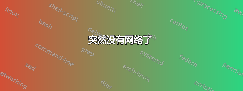 突然没有网络了