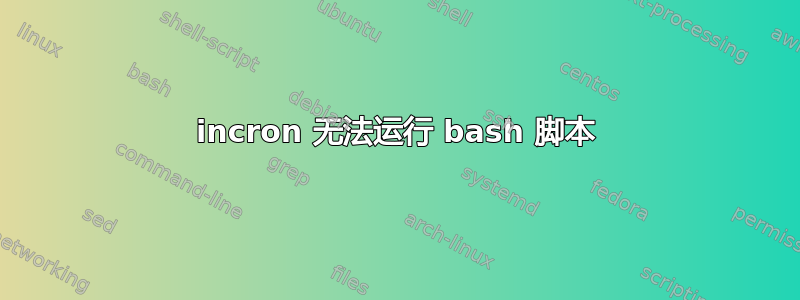 incron 无法运行 bash 脚本