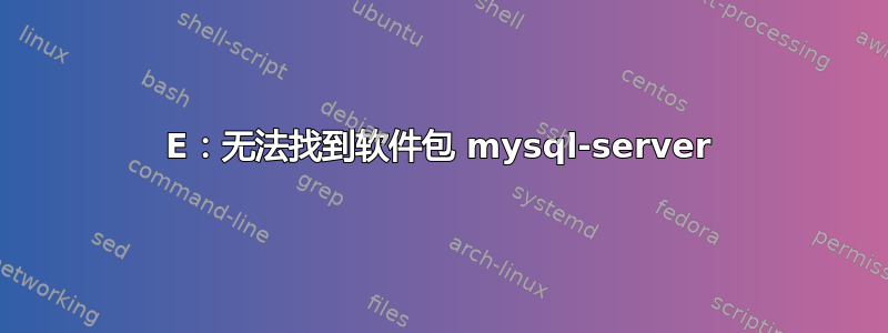 E：无法找到软件包 mysql-server