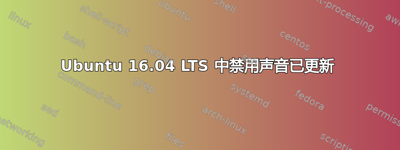 Ubuntu 16.04 LTS 中禁用声音已更新