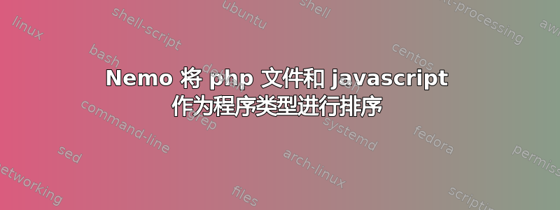 Nemo 将 php 文件和 javascript 作为程序类型进行排序