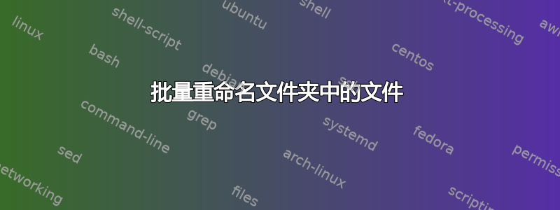 批量重命名文件夹中的文件