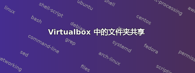 Virtualbox 中的文件夹共享