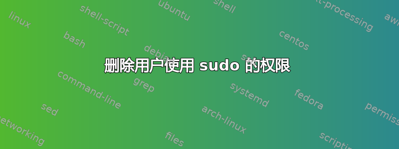 删除用户使用 sudo 的权限