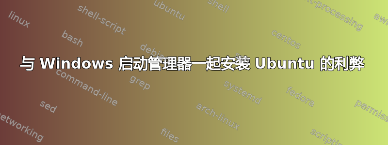 与 Windows 启动管理器一起安装 Ubuntu 的利弊