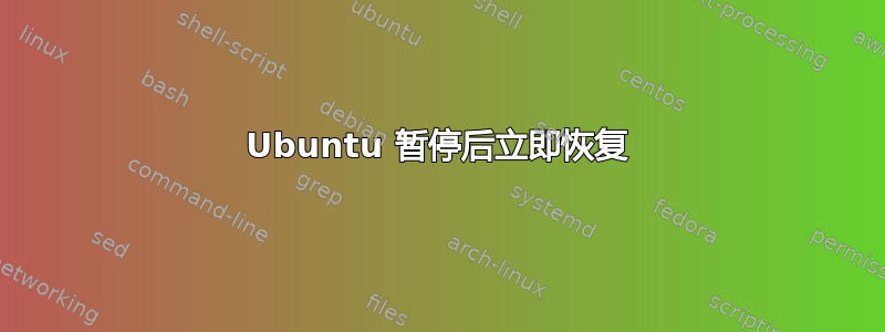 Ubuntu 暂停后立即恢复