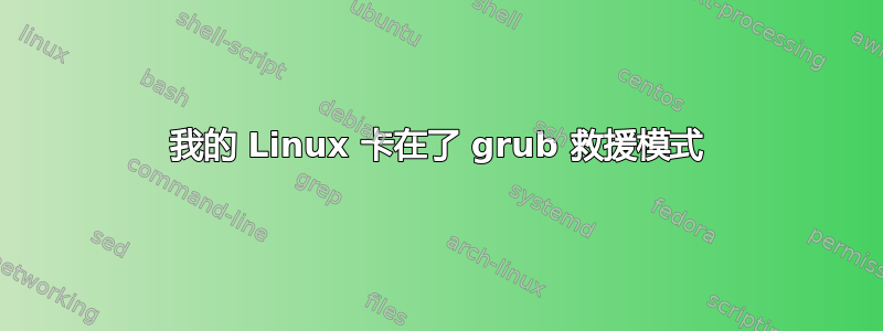 我的 Linux 卡在了 grub 救援模式