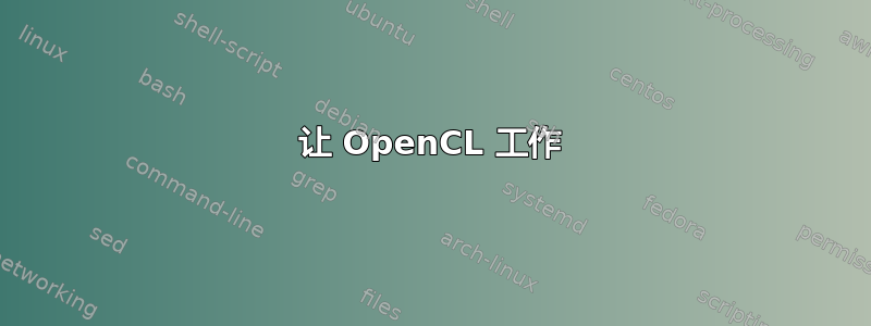 让 OpenCL 工作