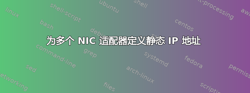 为多个 NIC 适配器定义静态 IP 地址