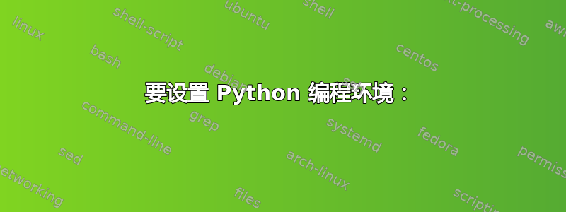 要设置 Python 编程环境：