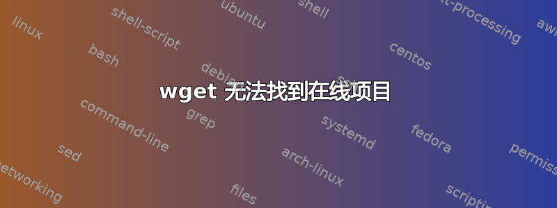 wget 无法找到在线项目