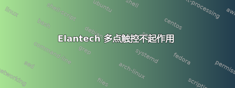 Elantech 多点触控不起作用