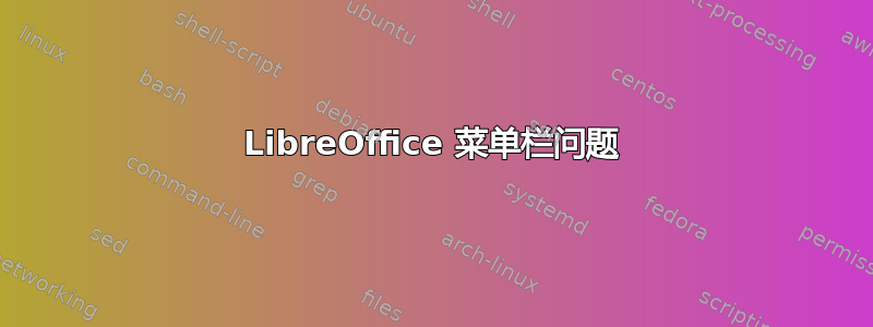 LibreOffice 菜单栏问题