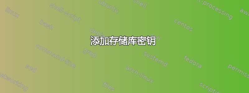 添加存储库密钥