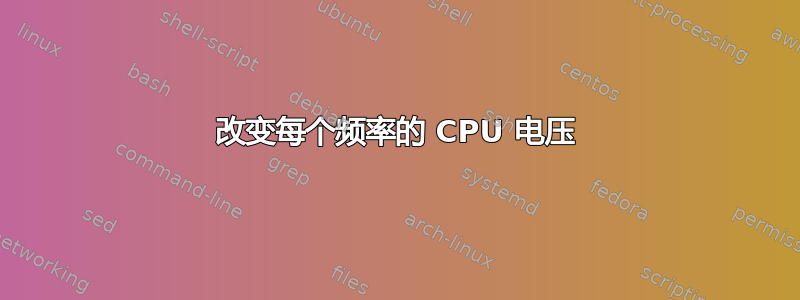 改变每个频率的 CPU 电压