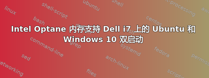 Intel Optane 内存支持 Dell i7 上的 Ubuntu 和 Windows 10 双启动