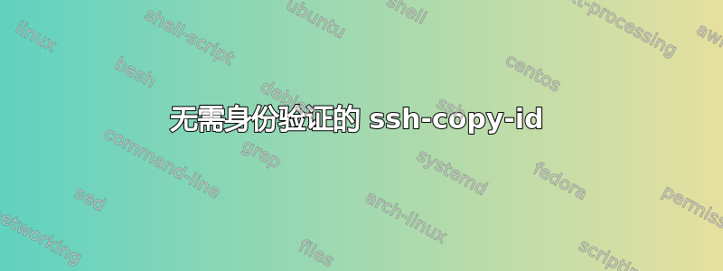 无需身份验证的 ssh-copy-id