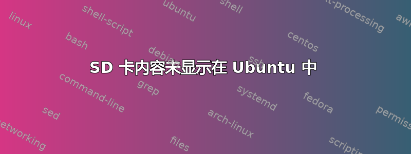 SD 卡内容未显示在 Ubuntu 中