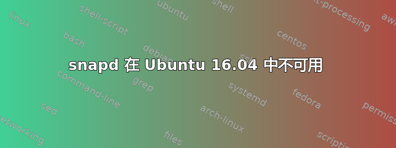 snapd 在 Ubuntu 16.04 中不可用