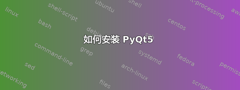 如何安装 PyQt5