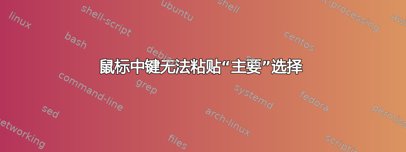 鼠标中键无法粘贴“主要”选择