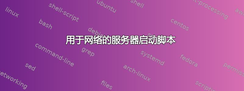 用于网络的服务器启动脚本