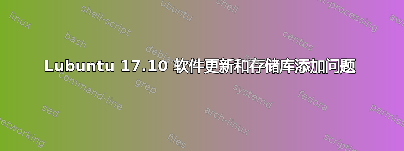 Lubuntu 17.10 软件更新和存储库添加问题