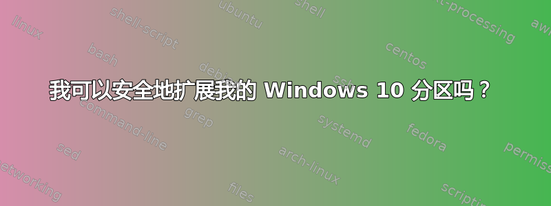 我可以安全地扩展我的 Windows 10 分区吗？