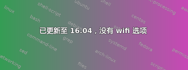 已更新至 16.04，没有 wifi 选项