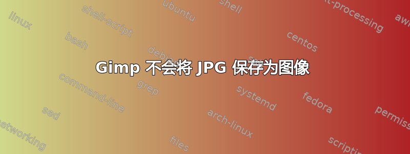 Gimp 不会将 JPG 保存为图像