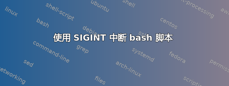 使用 SIGINT 中断 bash 脚本