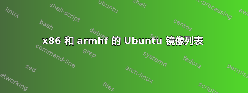 x86 和 armhf 的 Ubuntu 镜像列表