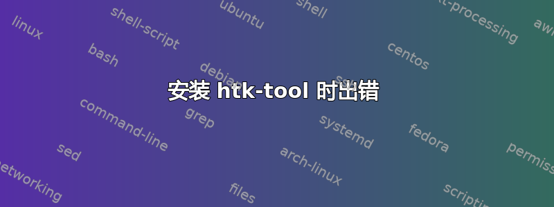 安装 htk-tool 时出错